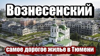 ЖИЗНЬ ПО-КУПЕЧЕСКИ в центре Тюмени / обзор АА Вознесенский