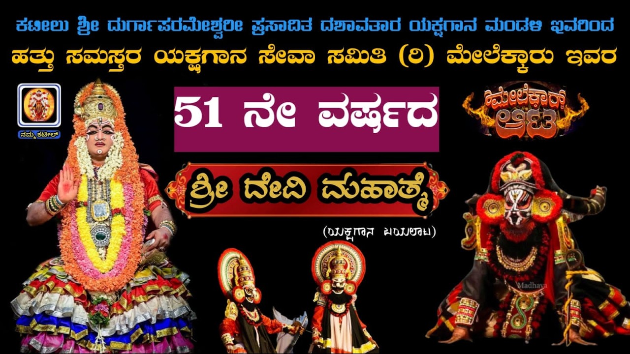 ಶ್ರೀ ದೇವಿ ಮಹಾತ್ಮೆ || ಕಟೀಲು ಮೇಳ || Shri Devi Mahathme || Yakshagana Live || Kateel Yakshagana || Live
