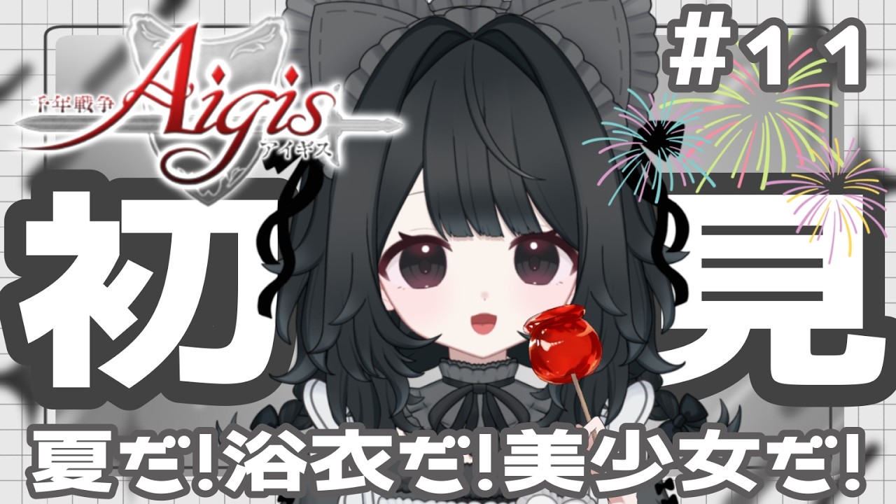 ⑅︎〖千年戦争アイギス〗#11 浴衣イベント！！ついに11章やるぞ！〖#新人vtuber #よはくよい 〗