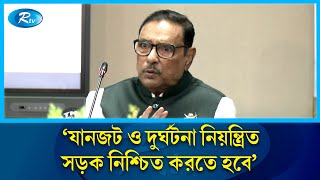 সড়কে দুর্ঘটনা কমানো না গেলে সুফল পাওয়া যাবে না: ওবায়দুল কাদের | Rtv News