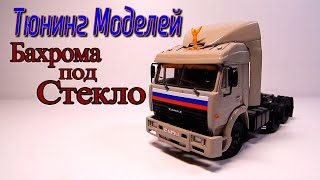🔧🚚Тюнинг Масштабных Моделей Делаем Бахрому Под Лобовое Стекло | КАМАЗ | Дальнобойщики | Модель 1:43