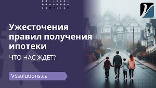 Ужесточения правил получения ипотеки в Канаде. Что нас ждёт?