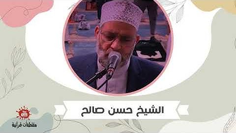 الشيخ حسن صالح .. من سورة آل عمران " قُلِ اللَّهُمَّ مَالِكَ الْمُلْكِ .."