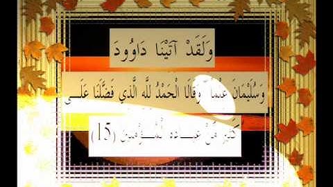 القرآن الكريم سورة النمل الأية 15 قراءة السديس.wmv