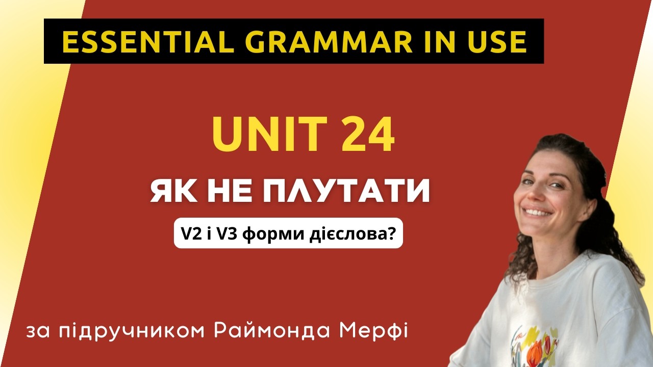 Unit 24. Як не плутати V2 і V3 форми дієслів