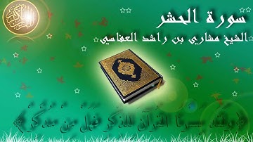 Surat Al Hashr Mishary Al-Afasy سورة الحشر الشيخ مشاري العفاسي