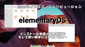 Macライク『elementary OS 5.0 Juno』人気ディストリのインストールと日本語設定と使い勝手について説明します