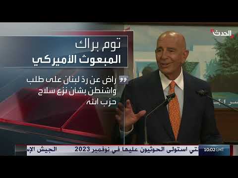 زيارة المبعوث الأمريكي توم براك إلى لبنان ومناقشة الأوضاع الإقليمية