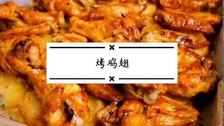 【烤鸡翅】烤箱版