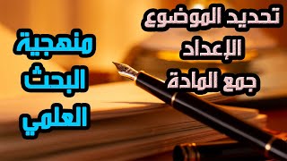 طريقة اختيار موضوع بحث الإجازة أو الماستر مع الإعداد وجمع المادة؟