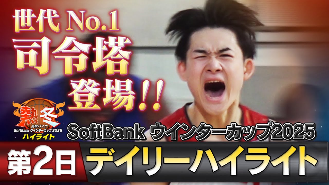 熱冬！高校バスケ デイリーハイライト～SoftBank ウインターカップ2025～大会第2日