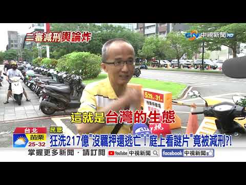 洗錢200億"法庭看謎片"竟還減刑?! 網怒譙"權貴撐腰"?!│中視新聞 20260529