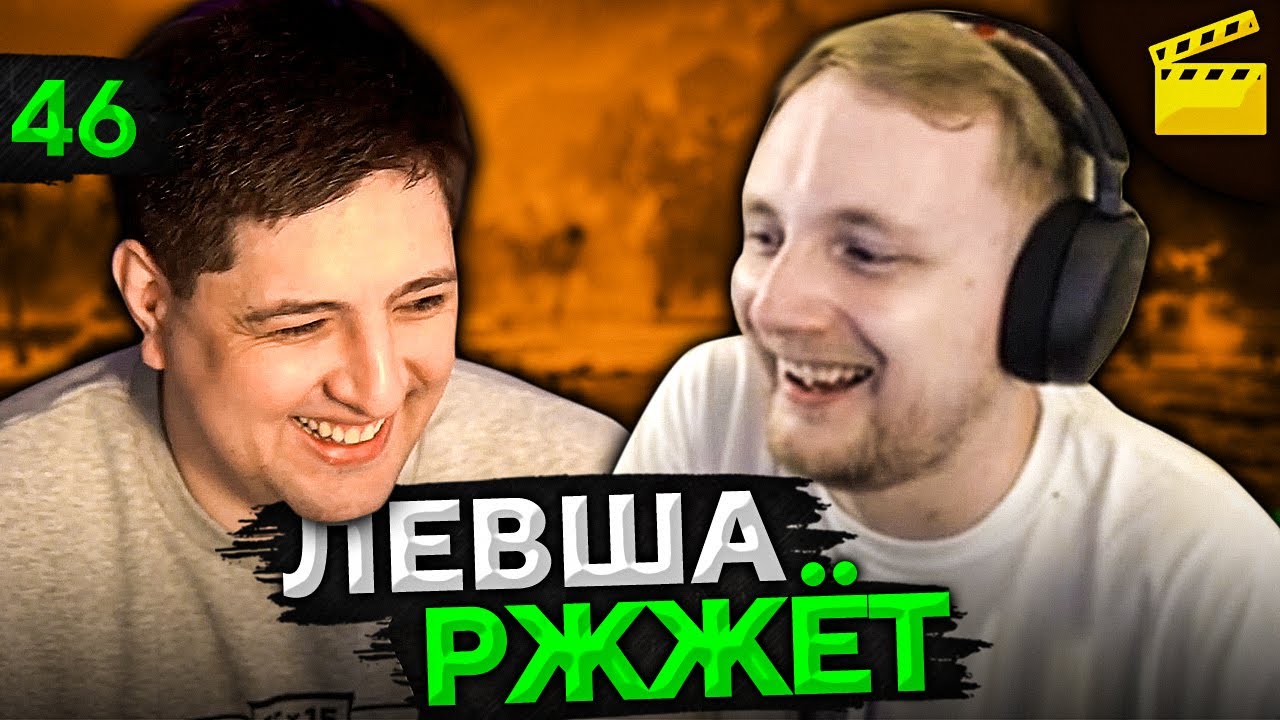ЛЕВША РЖЖЁТ! Выпуск 46 - YouTube
