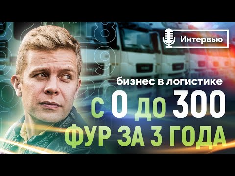 БИЗНЕС В ЛОГИСТИКЕ С 0 ДО 300 ФУР ЗА 3 ГОДА! /// Большое интервью с собственником ТК Арион