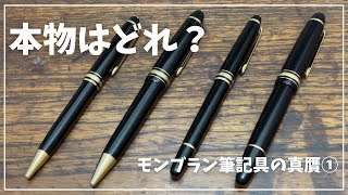 これ本物？偽物？？ モンブラン筆記具の真贋①｜マイ