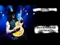 [ИНТЕРЕСНАЯ ЛИЧНОСТЬ] SLASH - Rock n&#39; fucking Roll!