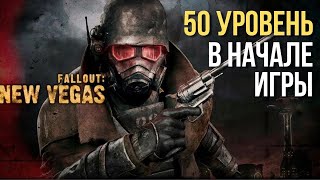 50 Уровень в начале игры (Fallout: New Vegas)