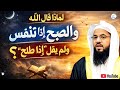 لماذا قال الله والصبح إذا تنفس ولم يقل إذا طلع mp3