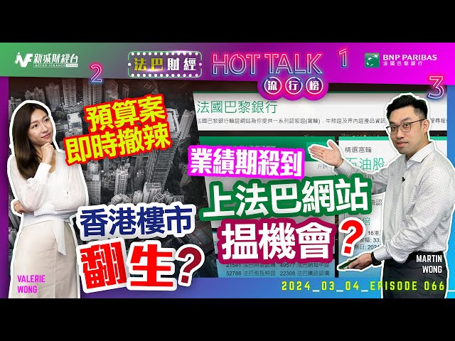 【#法巴財經HotTalk流行榜】預算案即時撤辣！香港樓市翻生？丨業績期殺到！上法巴網站搵機會？［feat.郭偉安］