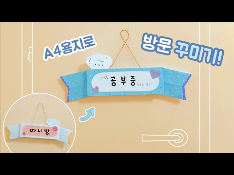 SUB) A4용지로 내 방을 꾸며보자! 문 이름표 만들기♡(방문패)｜DIY Door Tag｜Decoration idea for your room｜이름표 접기｜Easy Origami