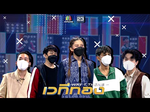 เวทีทอง | EP.282 | แจ๊ค ธนพล,ไข่มุก รุ่งรัตน์,บอล บุฟเฟ่ต์ | 5 ก.ย. 64 Full EP