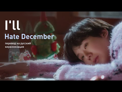 I'll (Hoppipolla) - Hate December (перевод на русский/кириллизация/текст)