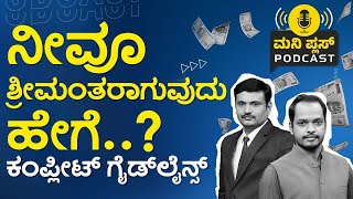 ನೀವು ಬೇಗ ಶ್ರೀಮಂತರಾಗಬೇಕಾ…?| Best Investment For Beginners In Kannada | Vistara Money Plus Podcast