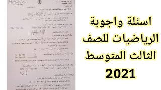 اسئلة واجوبة الرياضيات للصف الثالث المتوسط 2021 دور اول