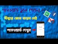 ভুলে যাওয়া ফেসবুক/জিমেইলের পাসওয়ার্ড দেখুন। View Forgotten Facebook/Gmail Password From your Mobile