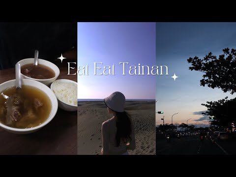vlog 二刷喜歡的台南、神秘恐龍公園🦕、頂頭額沙洲、更多更多的牛肉湯⋯這次終於吃到豆腐冰啦!