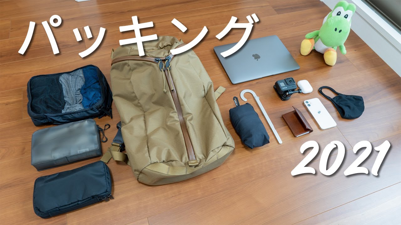 パッキング21 ミニマリスト男の2泊3日旅行持ち物紹介 Youtube パッキング21 ミニマリスト男の2泊3日旅行持ち物紹介 Youtube