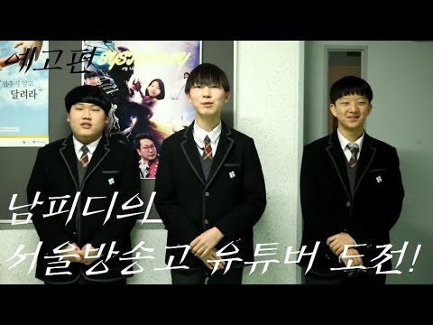 | Vlog | 남피디의 학교생활 예고편/서울방송고등학교