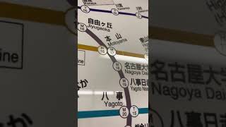 No.202 日本の鉄道　名古屋市営地下鉄　東山線　本山駅