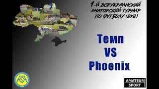 Темп VS Phoenix  (14-11-2021)