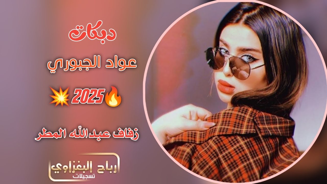 حفلة زفاف عبد الله المطر 🎉 | الفنان عواد الجبوري 🎤 | دبكات حماسية 2022🔥 | أجواء ولا أروع 2025