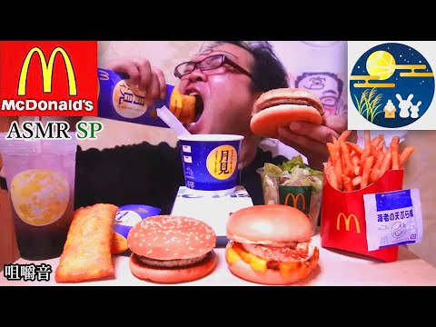 ASMR SP　咀嚼音　マクドナルドの月見系を食べまくったら一番美味しかったのは…　【飯テロ】【音フェチ】｜McDonald's Eating Sounds/ASMR/mukbang