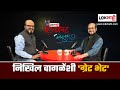 Lokshahi marathi podcast with kamlesh sutar       nikhil wagle