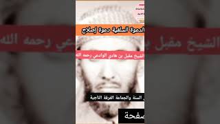 الدعوة السلفية دعوة إصلاح العلامة مقبل بن هادي الوادعي رحمه الله