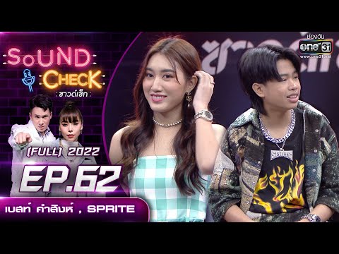 Sound Check EP.62 เบสท์ คำสิงห์ , SPRITE | FULL EP | 10 พ.ค. 65 | one31