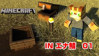 【MINECRAFT】雖然不是第一次卻玩得像第一次的MINECRAFT 01