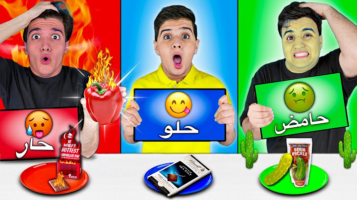 تحدي ( حار 🥵 حامض 🤢 حلو 😋 ) والعقاب للمنسحب 🔥 !
