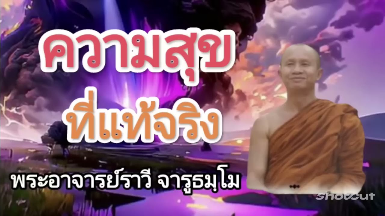 #ธรรมะ เรื่องความสุขที่แท้จริง โดย#พระอาจารย์ราวี จารุธมฺโม #วัดป่าโนนกุดหล่ม จังหวัดศรีสะเกษ