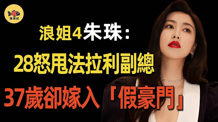 浪姐4|朱珠：28歲怒甩法拉利副總裁，狠拒黑幫太子爺！為何費盡心思嫁入「假豪門」！京圈公主為何落入此般境地？#閒娛記 #朱珠 #浪姐4 #乘風2023 #陳楚河 - 天天要聞
