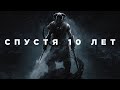 The Elder Scrolls V: Skyrim спустя 10 лет