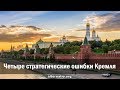 Андрей Ваджра. Четыре стратегические ошибки Кремля 05.06.2019. (№ 58)
