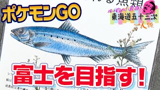 【ポケモン GO】差し入れをいただきました - 東海道五十三次 1人旅 #19