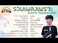 รวมเพลงเพราะ ฟังสบาย วัยรุ่นชอบ 2021 [Long Play]