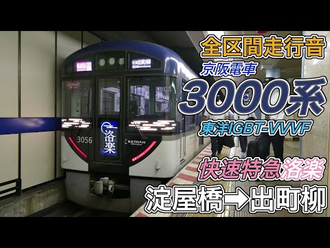 全区間走行音】京阪3000系《快速特急・洛楽》淀屋橋→出町柳