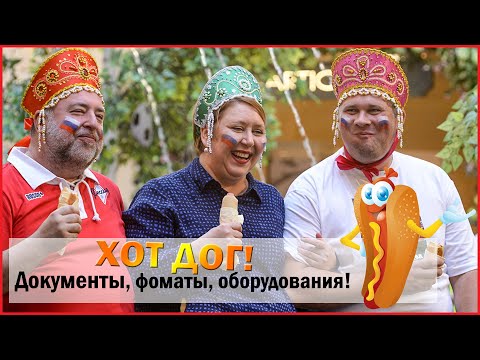 🌭Как открыть Хот-Дог?/Документы/Оборудование/Форматы