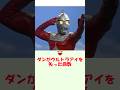 【ウルトラの種】ダンがウルトラアイを失った回数〜1分でわかるムダ知識〜#ウルトラマン #ultraman #ウルトラマン解説 #特撮 #ゆっくり解説 #shorts #short